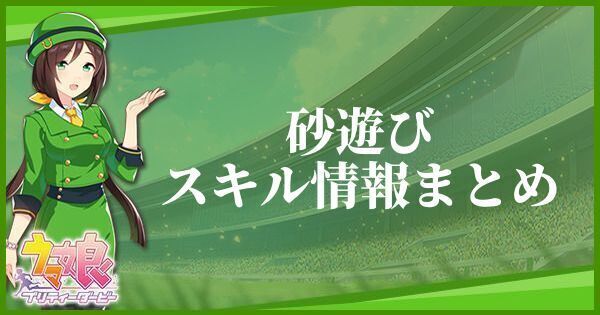 【ウマ娘】砂遊びのスキル効果とヒントをくれるキャラ