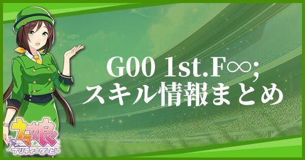 G00 1st.F∞;のスキル効果と所持一覧