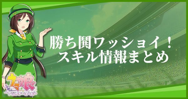 【ウマ娘】勝ち鬨ワッショイ！のスキル効果と発動条件