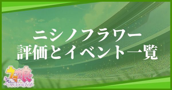 ニシノフラワーの評価とイベント一覧