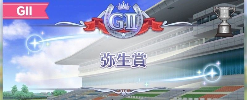 弥生賞