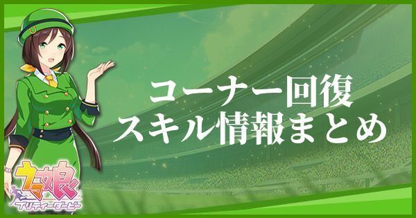 コーナー回復のスキル効果とヒントをくれるキャラ