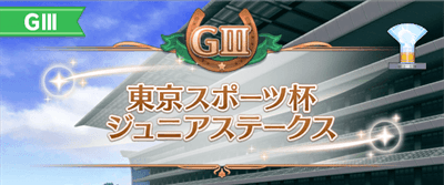東スポ杯ジュニアSの開催時期とレース情報