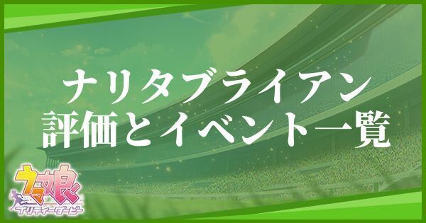 ナリタブライアン評価とイベント一覧