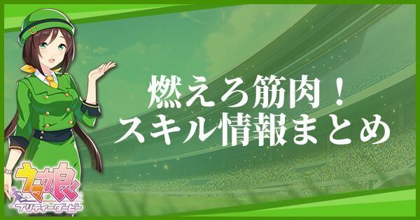 燃えろ筋肉！スキル情報まとめ