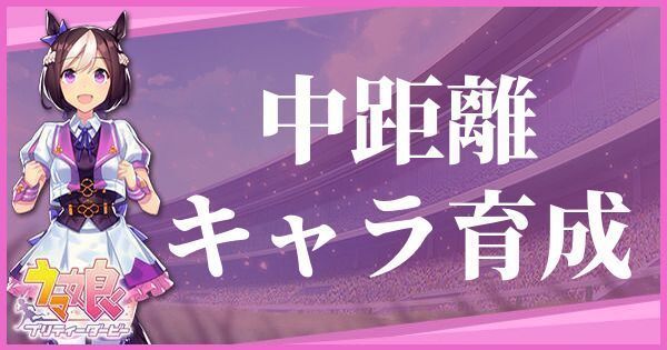 ウマ娘 中距離適正の育成論 ウマ娘攻略wiki Gamerch ウマ娘 中距離適正の育成論 ウマ娘攻略wiki Gamerch