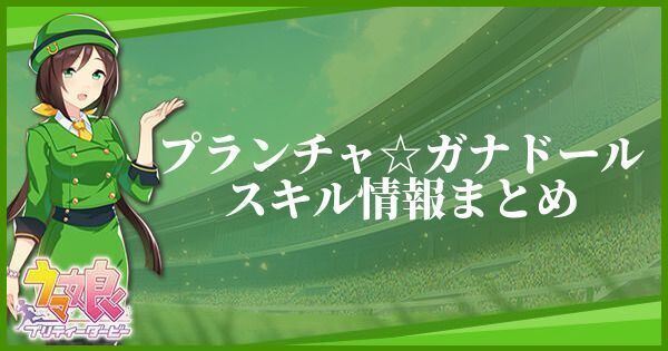 プランチャ☆ガナドールスキル情報まとめ