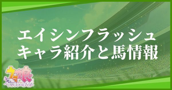 エイシンフラッシュのキャラ紹介と馬情報