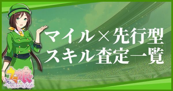 マイル・先行型のスキル査定一覧のバナー画像