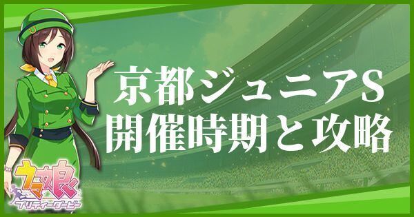 京都ジュニアS開催時期と攻略