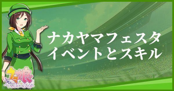 ナカヤマフェスタ(サポート/R)のイベントとスキル一覧