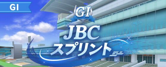 JBCスプリント