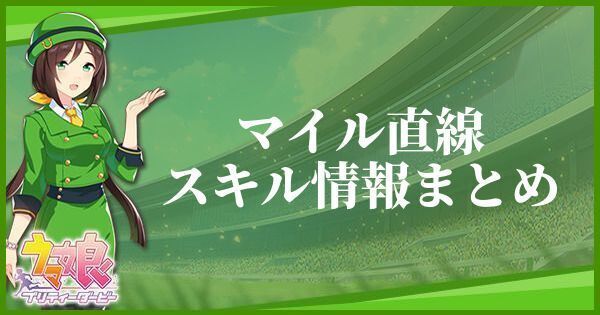 【ウマ娘】マイル直線のスキル効果とヒントをくれるキャラ