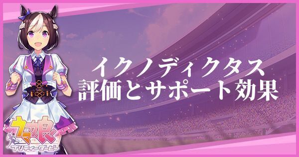 ウマ娘 イクノディクタス サポート Sr のイベントと評価 プリティーダービー ウマ娘攻略wiki Gamerch ウマ娘 イクノディクタス サポート Sr のイベントと評価 プリティーダービー ウマ娘攻略wiki Gamerch