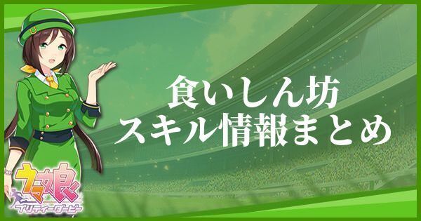 【ウマ娘】食いしん坊のスキル効果とヒントをくれるキャラ