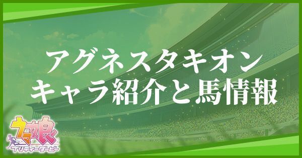 アグネスタキオンのキャラ紹介と馬情報