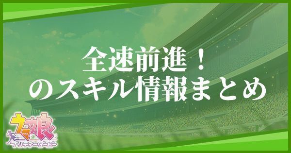 全速前進！のスキル効果とヒントをくれるキャラ