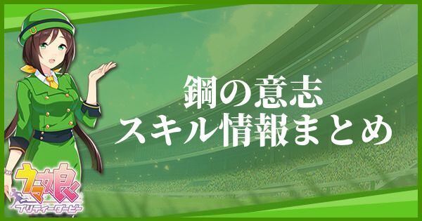 鋼の意志のスキル効果とヒントをくれるキャラ