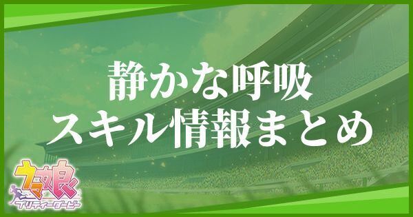 【ウマ娘】静かな呼吸のスキル効果とヒントをくれるキャラ