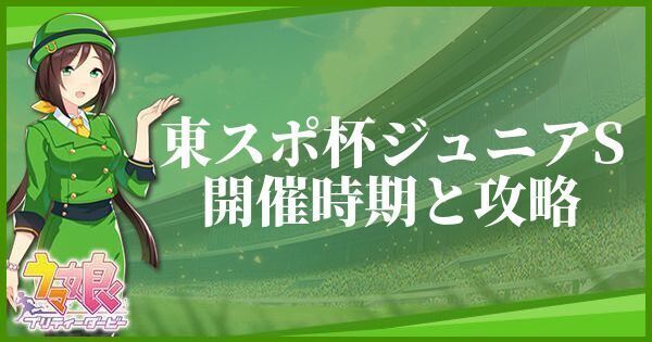 東スポ杯ジュニアS開催時期と攻略