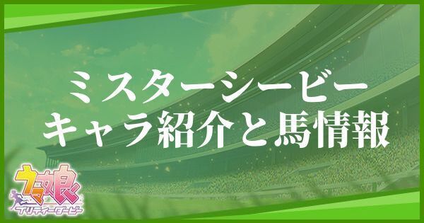 ミスターシービーのキャラ紹介と馬情報
