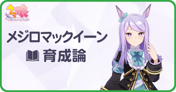 【ウマ娘】メジロマックイーンの育成理論