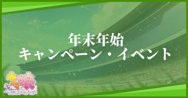 年末年始のキャンペーン・イベントまとめ