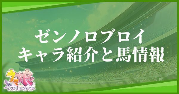 ゼンノロブロイのキャラ紹介と馬情報