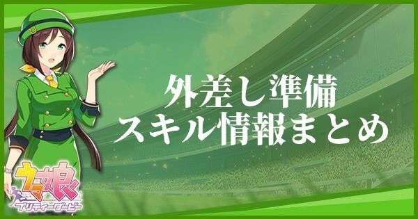 【ウマ娘】外差し準備のスキル効果とヒントをくれるキャラ