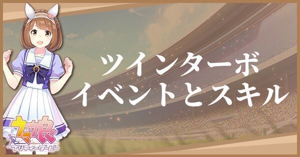 ツインターボのイベントとスキル