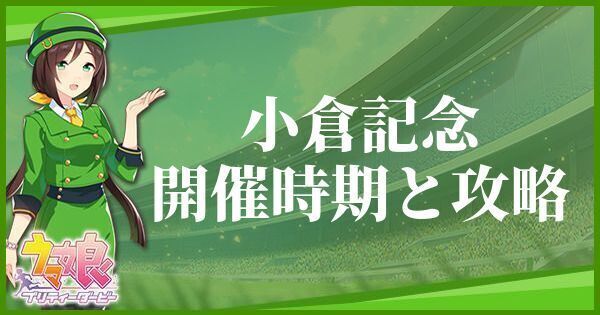 小倉記念の開催時期とおすすめキャラ