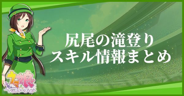 尻尾の滝登りのスキル効果とヒントをくれるキャラ