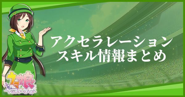 【ウマ娘】アクセラレーションのスキル効果とヒントをくれるキャラ