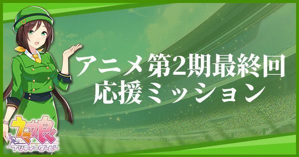 アニメ第2期最終回応援ミッション