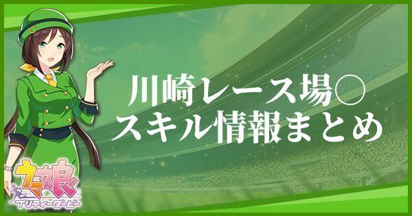 川崎レース場○