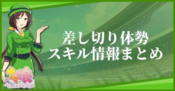【ウマ娘】差し切り体勢のスキル効果とヒントをくれるキャラ