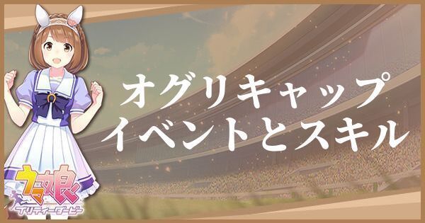 オグリキャップのイベントとスキル