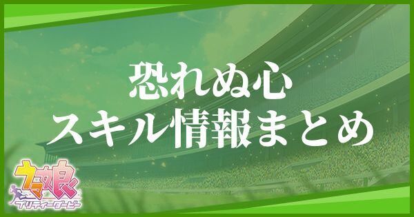 恐れぬ心スキル情報まとめ