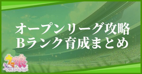 ウマ娘 ジェミニ杯でbランク育成はするべき オープンリーグおすすめステータス ウマ娘攻略wiki Gamerch
