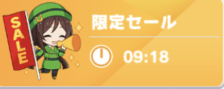 ショップの限定セール