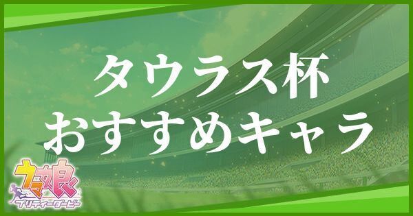 タウラス杯のおすすめキャラ
