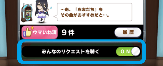 ウマ娘 ジュークボックスの隠し曲と使い方 ウマ娘攻略wiki Gamerch