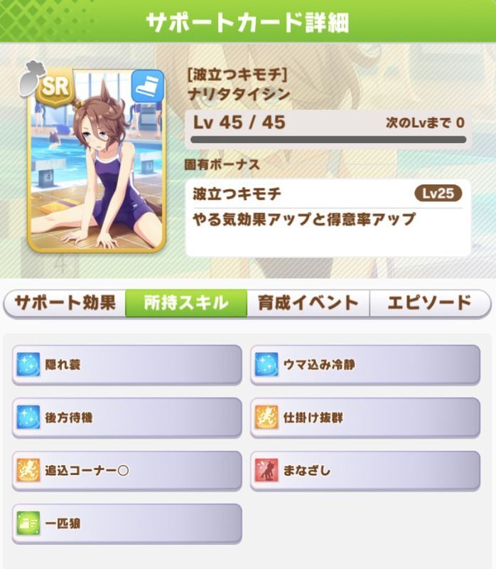 ナリタタイシンのスキルが最優先