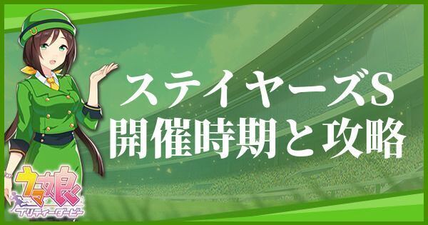 ステイヤーズステークスの開催時期とおすすめキャラ