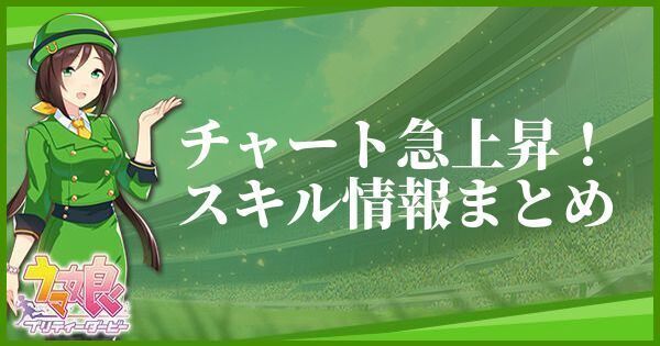 チャート急上昇!のスキル効果とヒントをくれるキャラ