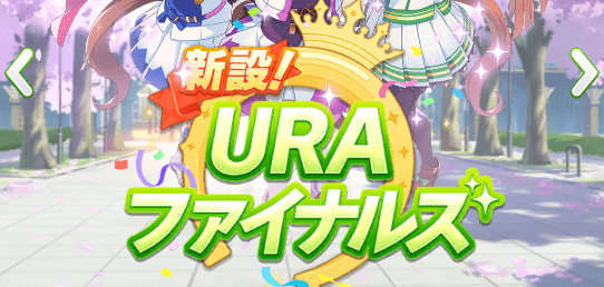 ウマ娘 新設 Uraファイナルズの攻略とイベント一覧 ウマ娘攻略wiki Gamerch