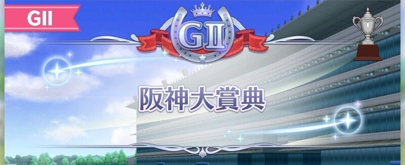 阪神大賞典