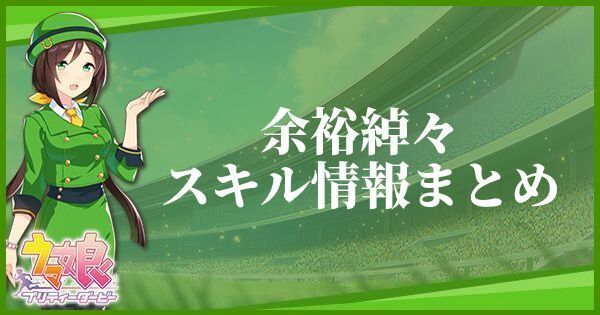 【ウマ娘】余裕綽々のスキル効果とヒントをくれるキャラ