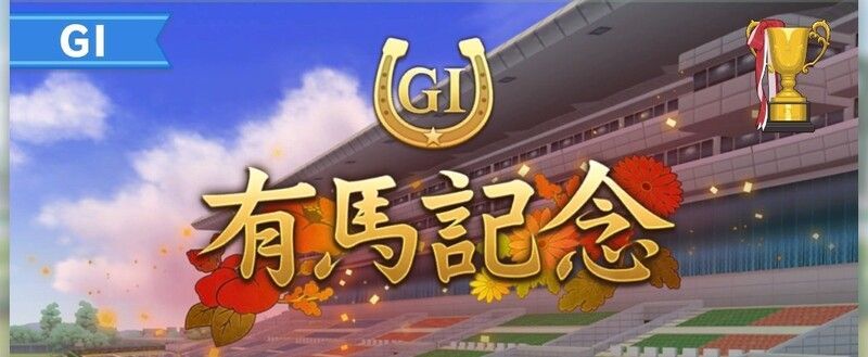 有馬記念