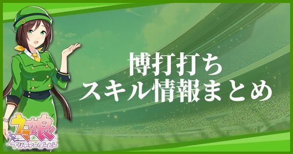 博打打ちスキル情報まとめ